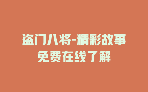盗门八将-精彩故事免费在线了解