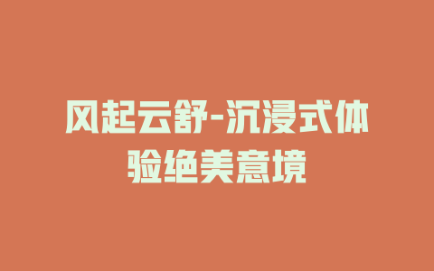 风起云舒-沉浸式体验绝美意境