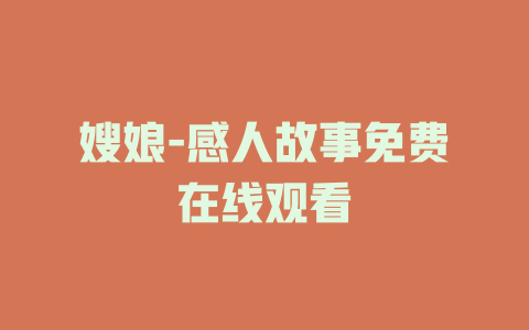 嫂娘-感人故事免费在线观看