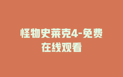 怪物史莱克4-免费在线观看