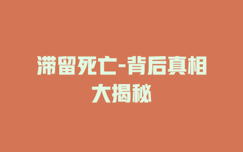 滞留死亡-背后真相大揭秘