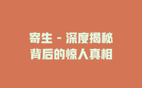 寄生 - 深度揭秘背后的惊人真相