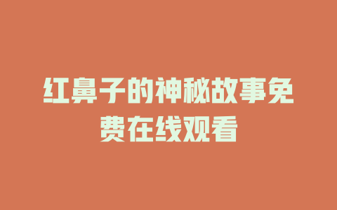 红鼻子的神秘故事免费在线观看
