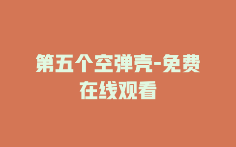 第五个空弹壳-免费在线观看