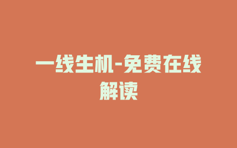 一线生机-免费在线解读
