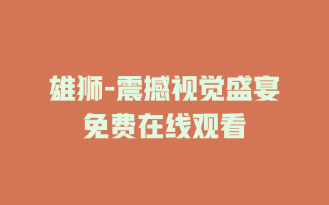 雄狮-震撼视觉盛宴免费在线观看