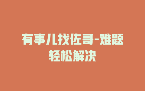 有事儿找佐哥-难题轻松解决