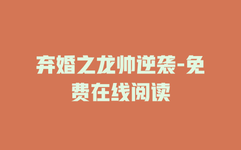 弃婚之龙帅逆袭-免费在线阅读