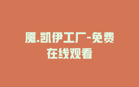 魇.凯伊工厂-免费在线观看