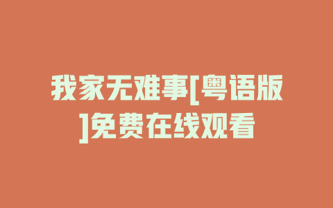 我家无难事[粤语版]免费在线观看