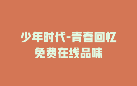 少年时代-青春回忆免费在线品味