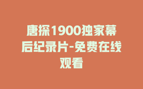 唐探1900独家幕后纪录片-免费在线观看