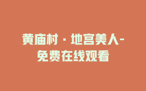 黄庙村·地宫美人-免费在线观看