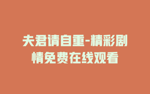 夫君请自重-精彩剧情免费在线观看