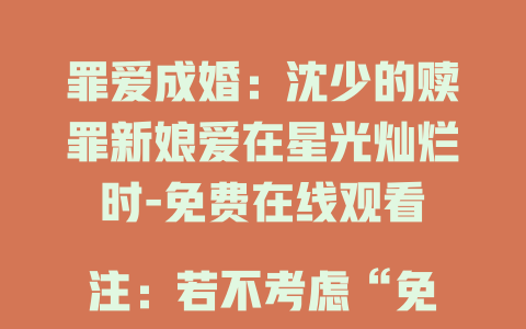 罪爱成婚：沈少的赎罪新娘爱在星光灿烂时-免费在线观看

注：若不考虑“免费在线观看”这一表述，也可直接是“罪爱成婚：沈少的赎罪新娘爱在星光灿烂时99集-在线畅看”  等类似形式。