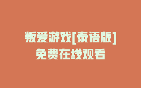 叛爱游戏[泰语版]免费在线观看