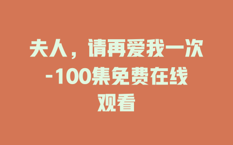 夫人，请再爱我一次-100集免费在线观看