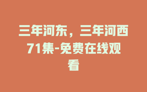 三年河东，三年河西71集-免费在线观看