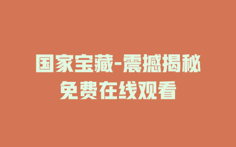 国家宝藏-震撼揭秘免费在线观看