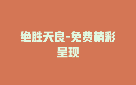 绝胜天良-免费精彩呈现
