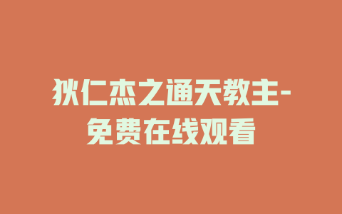狄仁杰之通天教主-免费在线观看