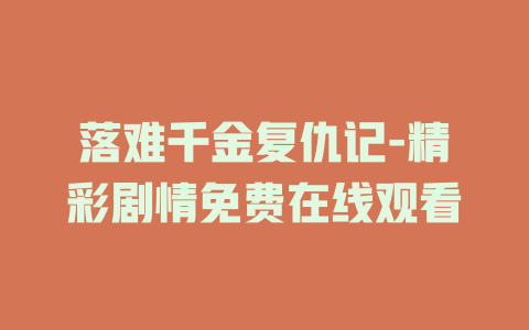 落难千金复仇记-精彩剧情免费在线观看