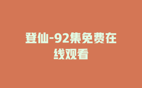 登仙-92集免费在线观看