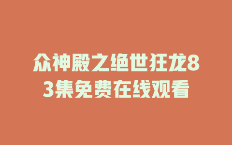 众神殿之绝世狂龙83集免费在线观看