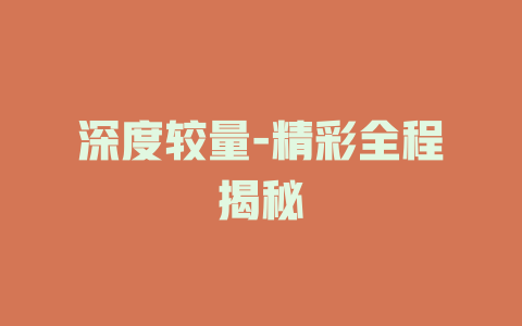 深度较量-精彩全程揭秘