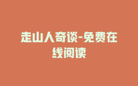走山人奇谈-免费在线阅读