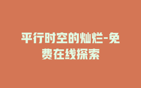 平行时空的灿烂-免费在线探索