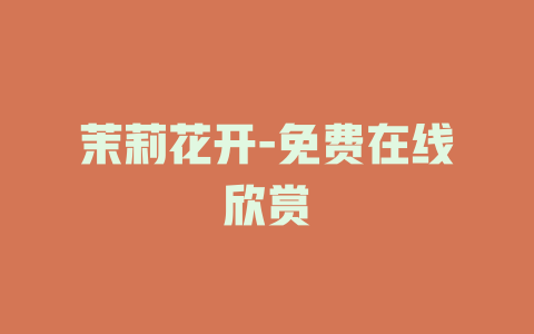 茉莉花开-免费在线欣赏