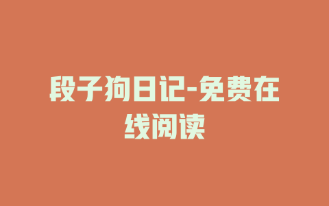 段子狗日记-免费在线阅读