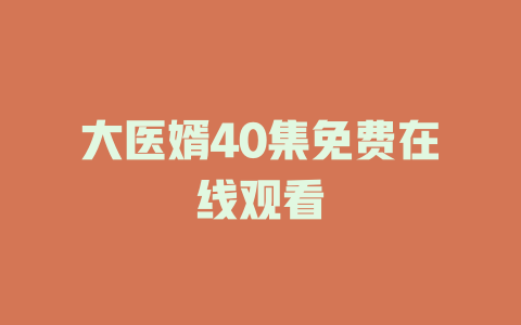 大医婿40集免费在线观看