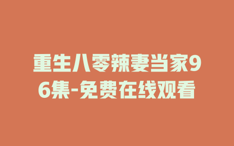重生八零辣妻当家96集-免费在线观看