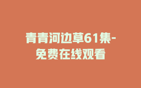 青青河边草61集-免费在线观看