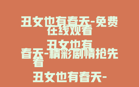丑女也有春天-免费在线观看
丑女也有春天-精彩剧情抢先看
丑女也有春天-带你领略别样逆袭之旅