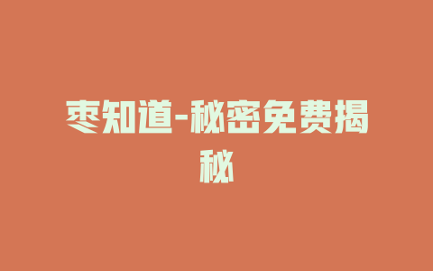 枣知道-秘密免费揭秘