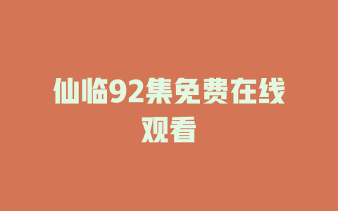 仙临92集免费在线观看