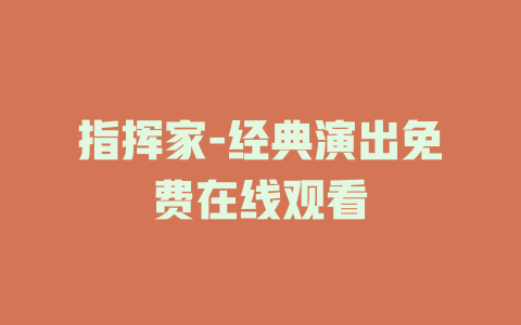 指挥家-经典演出免费在线观看