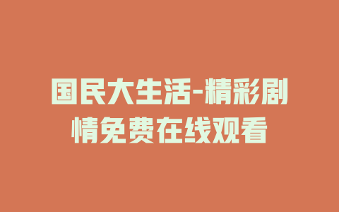 国民大生活-精彩剧情免费在线观看
