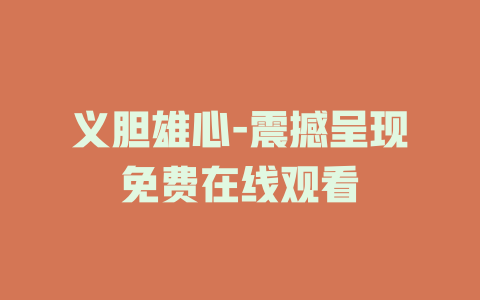 义胆雄心-震撼呈现免费在线观看