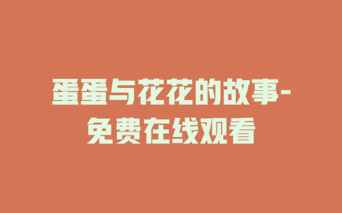 蛋蛋与花花的故事-免费在线观看