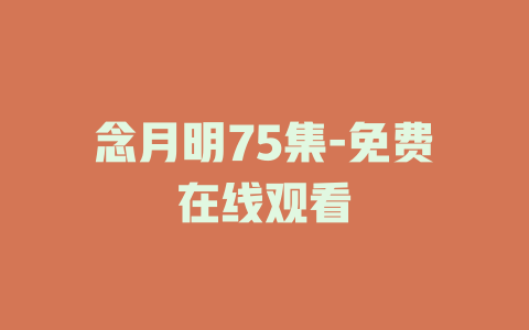 念月明75集-免费在线观看