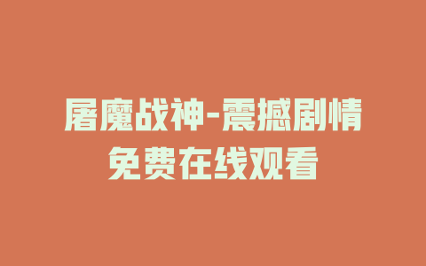 屠魔战神-震撼剧情免费在线观看