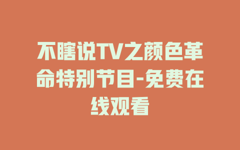 不瞎说TV之颜色革命特别节目-免费在线观看