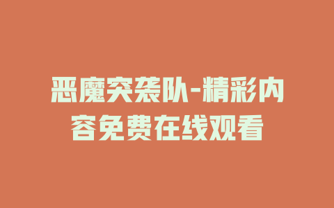 恶魔突袭队-精彩内容免费在线观看