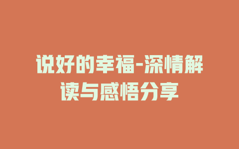 说好的幸福-深情解读与感悟分享