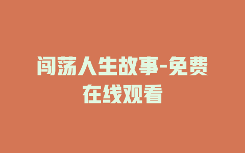 闯荡人生故事-免费在线观看