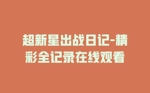 超新星出战日记-精彩全记录在线观看
